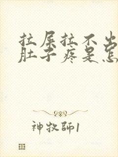 拉屎拉不出来小肚子疼是怎么回事