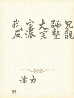 我家大师兄是个反派完整观看封面