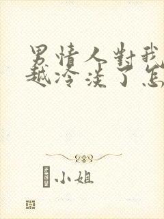 男情人对我越来越冷淡了怎么办