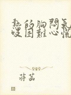 热的胸闷气短呼吸困难心慌