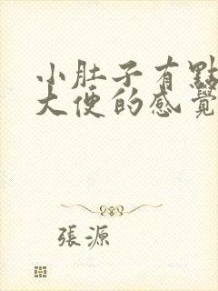 小肚子有点胀想大便的感觉怎么回事封面