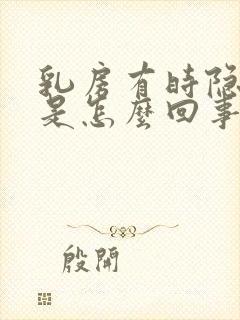 乳房有时隐隐痛是怎么回事