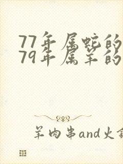 77年属蛇的与79年属羊的婚姻