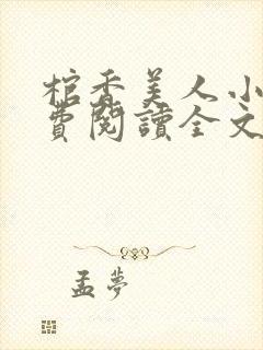 棺香美人小说免费阅读全文无弹窗