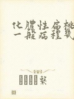 化脓性扁桃体炎一般病程几天会好