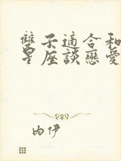 双子适合和什么星座谈恋爱封面