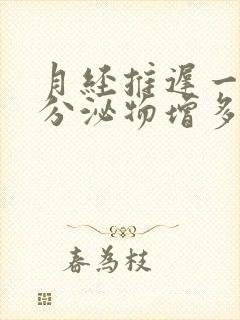 月经推迟一周,分泌物增多什么原因封面