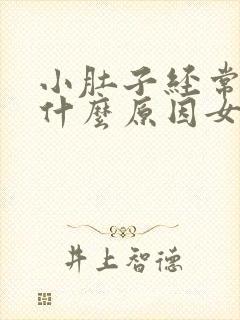 小肚子经常胀痛什么原因女性