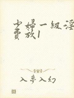 少妇一级淫片免费放1