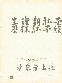 生理期肚子疼怎么揉肚子缓解