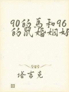 90的马和96的鼠婚姻好不好