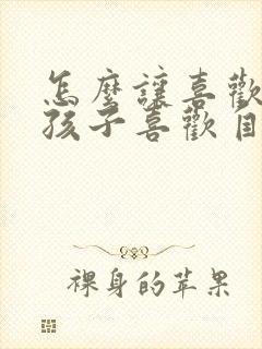 怎么让喜欢的女孩子喜欢自己