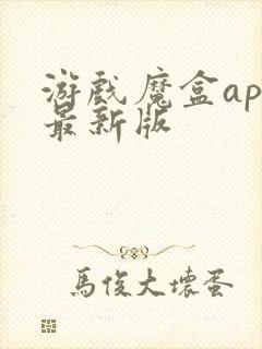 游戏魔盒app最新版