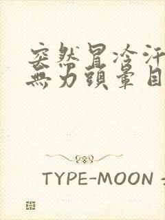 突然冒冷汗浑身无力头晕目眩封面