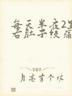 每天半夜2点左右肚子绞痛