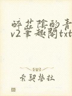 醉花阴酌青栀1v2笔趣阁txt