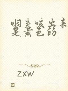 咽炎咳出来的痰是黄色的