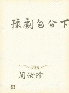 豫剧包公下陈州