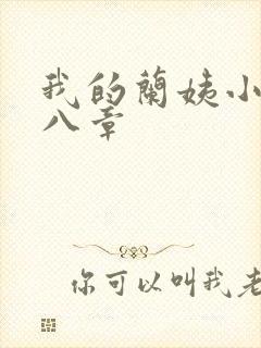 我的兰姨小说第八章