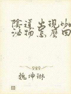 阴道出现咖色分泌物怎么回事