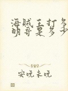 海贼王打多弗朗明哥是多少集到多少集封面