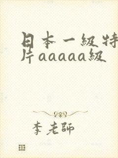 日本一级特黄大片aaaaa级
