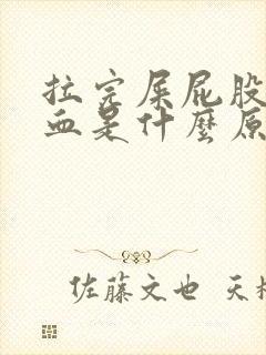 拉完屎屁股擦出血是什么原因