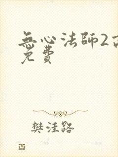 无心法师2高清免费