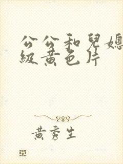 公公和儿媳妇三级黄色片封面