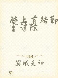 肺上有结节会不会消除