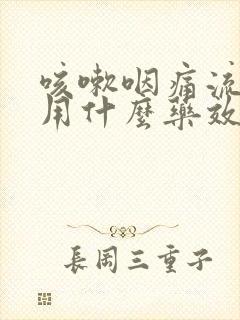 咳嗽咽痛流鼻涕用什么药效果好