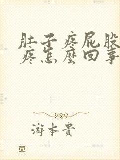 肚子疼屁股眼也疼怎么回事