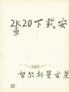 2k20下载安卓封面