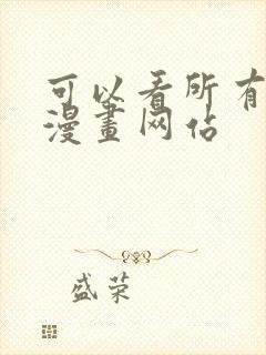 可以看所有免费漫画网站