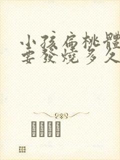 小孩扁桃体发炎要发烧多久