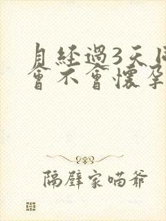 月经过3天同房会不会怀孕封面