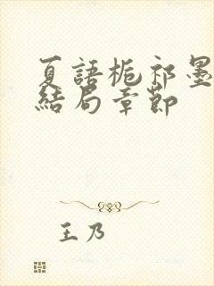 夏语栀祁墨寒大结局章节