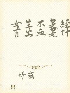 女生不是经期却有出血是什么原因封面