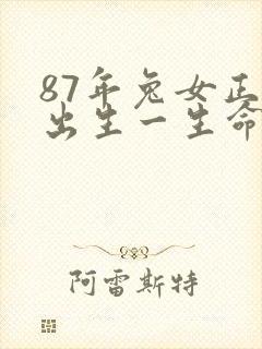 87年兔女正月出生一生命运