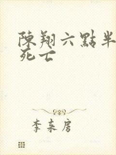 陈翔六点半演员死亡