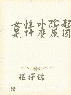 女性外阴起痘痘是什么原因