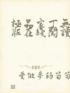 极品家丁无删减版在线阅读