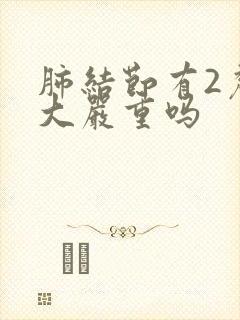 肺结节有2厘米大严重吗