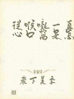 从喉咙一直疼到心口窝是怎么回事封面