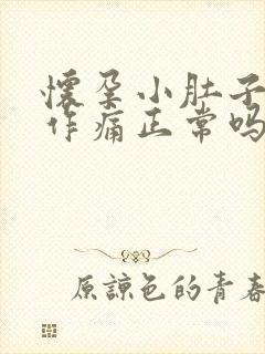 怀孕小肚子隐隐作痛正常吗封面