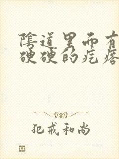 阴道里面有一个硬硬的疙瘩封面