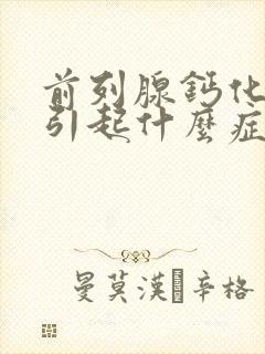 前列腺钙化灶会引起什么症状