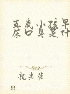 五岁小孩早上起床口臭是什么原因封面