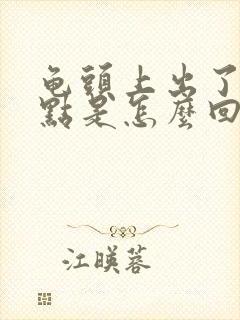 龟头上出了红点点是怎么回事