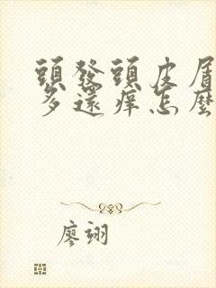 头发头皮屑特别多还痒怎么回事封面